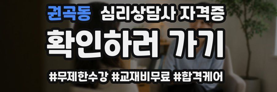 권곡동 심리 상담사 자격증