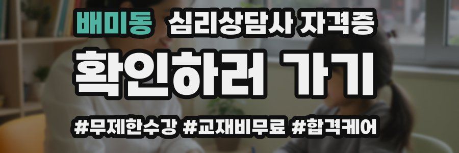 배미동 심리 상담사 자격증
