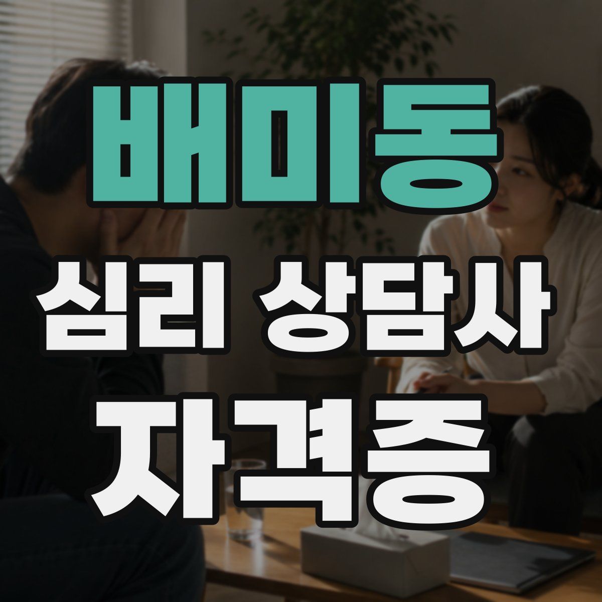 배미동 심리 상담사 자격증