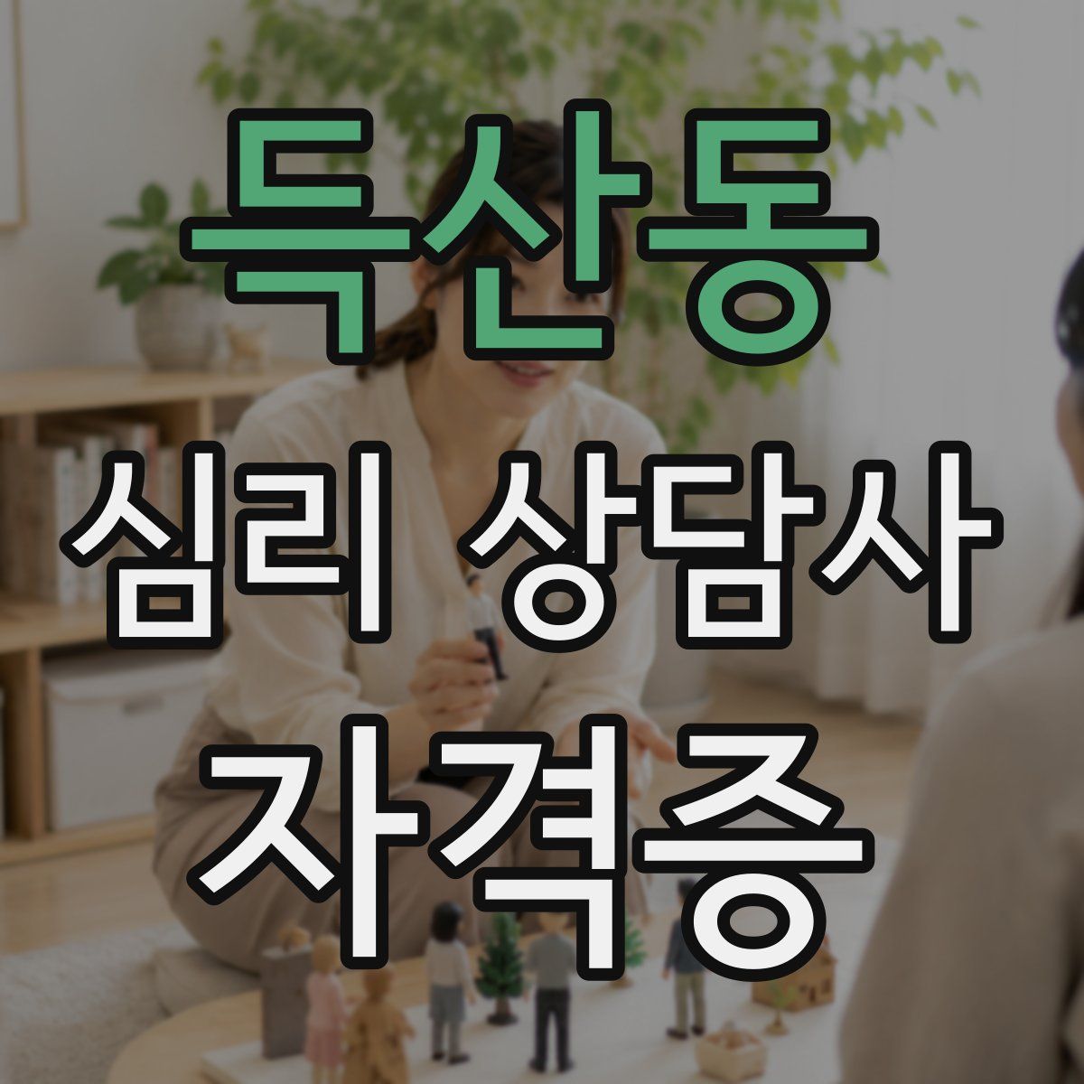 득산동 심리 상담사 자격증