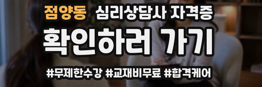 점양동 심리 상담사 자격증