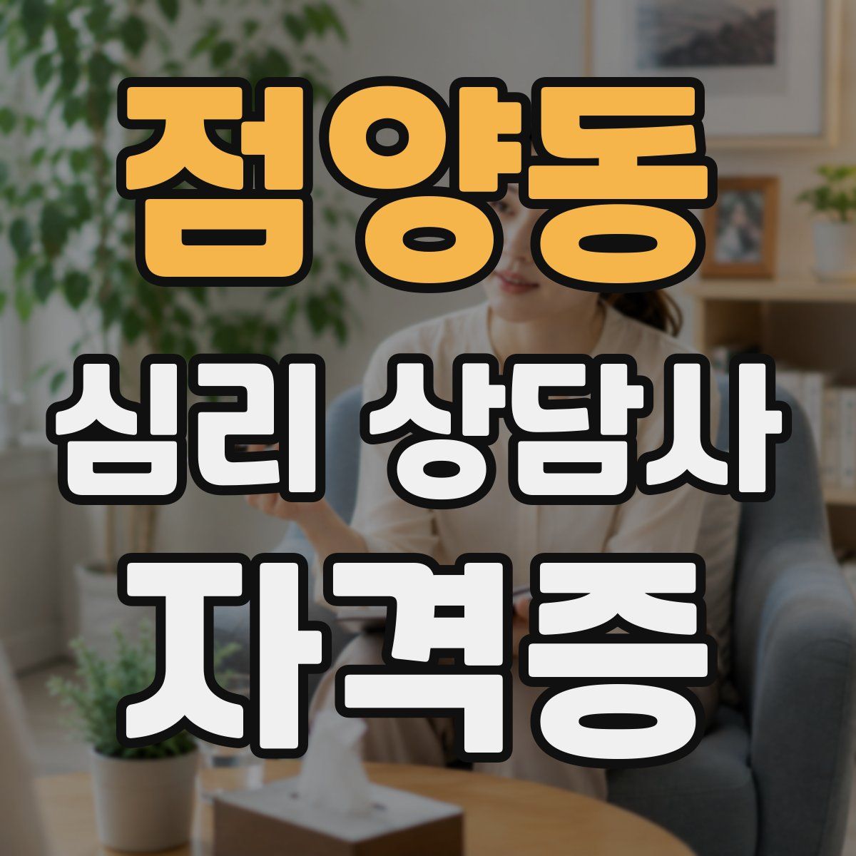 점양동 심리 상담사 자격증