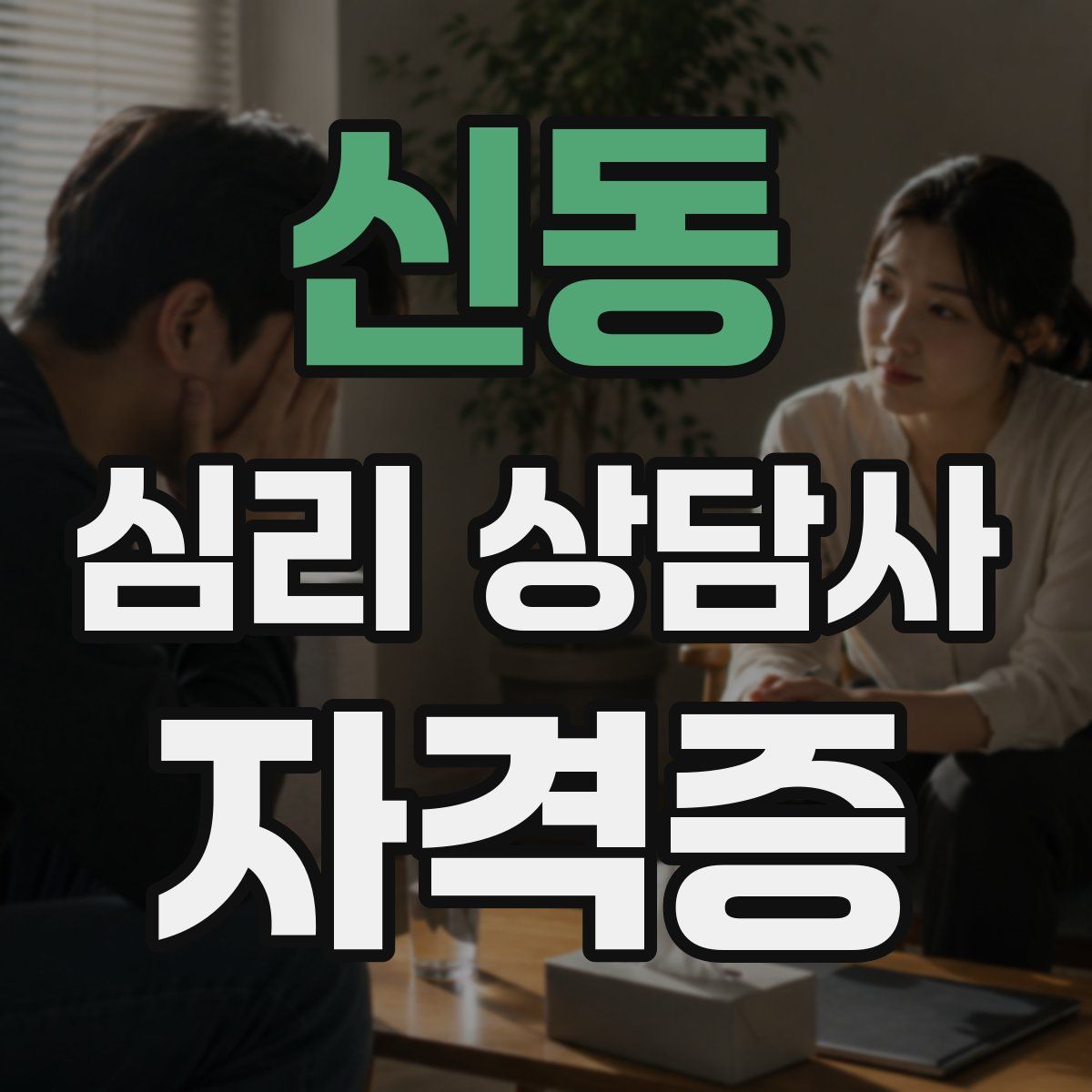 신동 심리 상담사 자격증