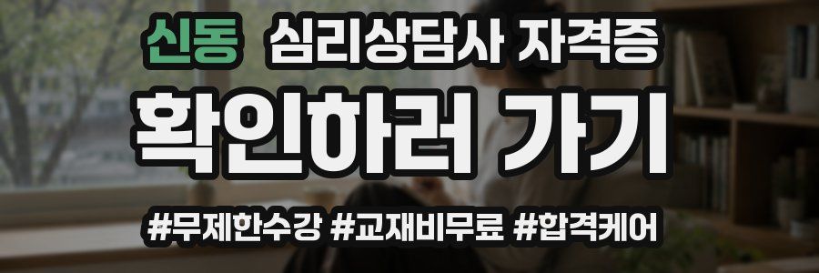 신동 심리 상담사 자격증