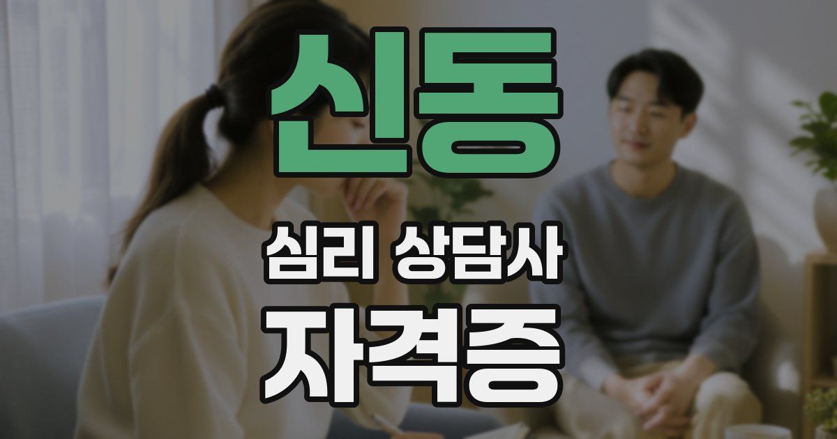 신동 심리 상담사 자격증