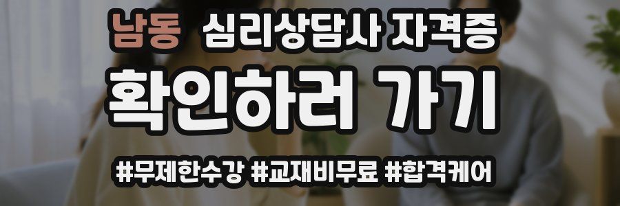 남동 심리 상담사 자격증