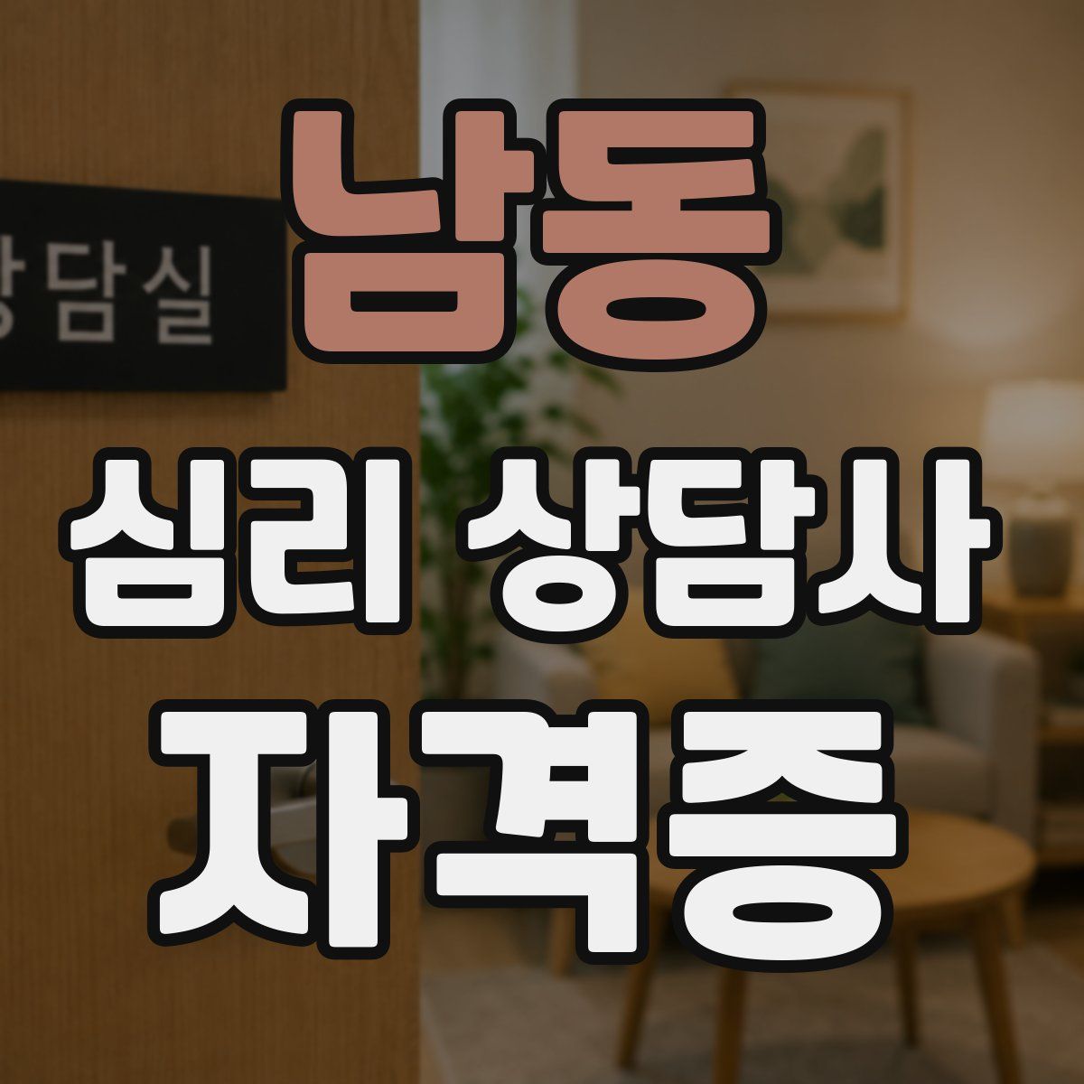 남동 심리 상담사 자격증