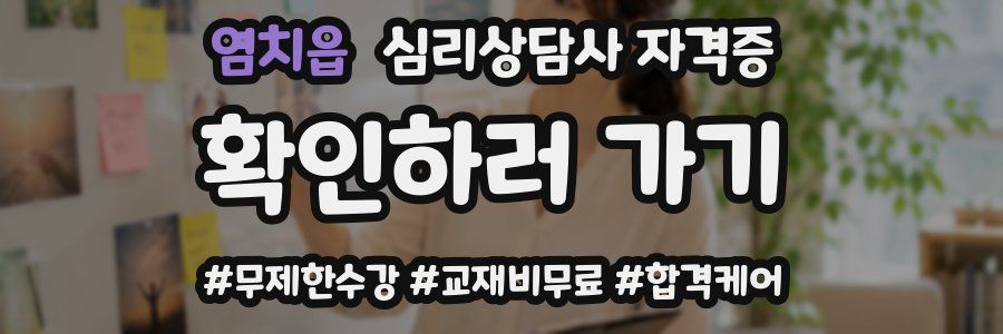 염치읍 심리 상담사 자격증