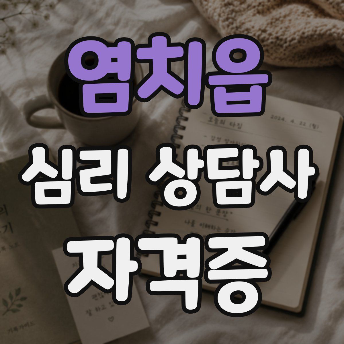 염치읍 심리 상담사 자격증