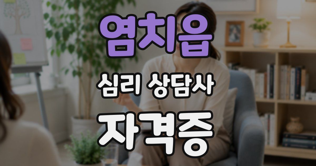 염치읍 심리 상담사 자격증
