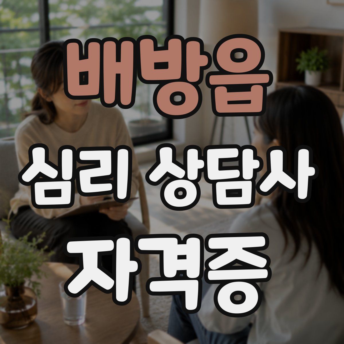 배방읍 심리 상담사 자격증