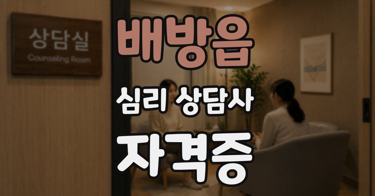 배방읍 심리 상담사 자격증