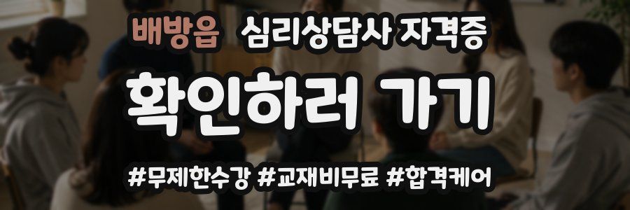 배방읍 심리 상담사 자격증
