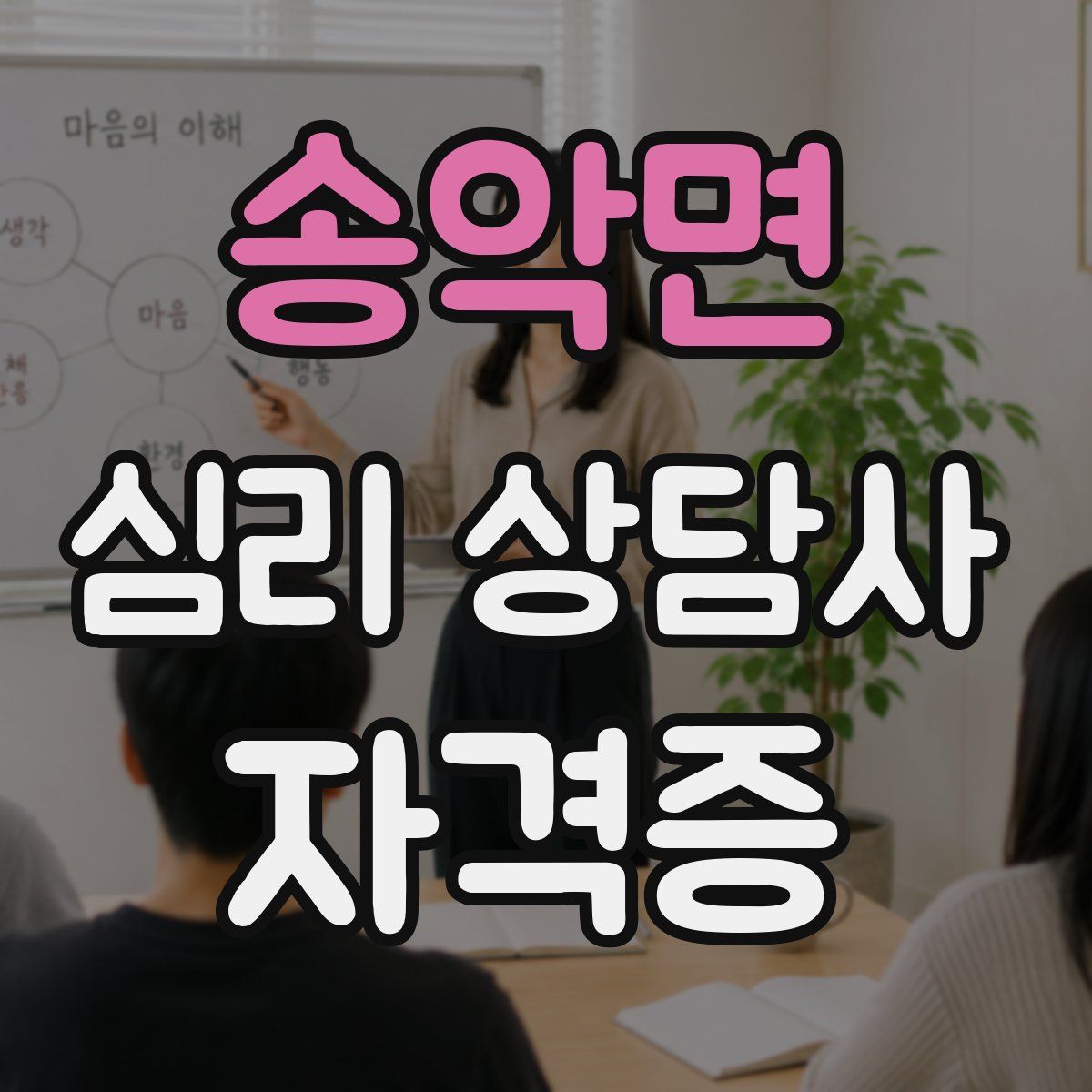 송악면 심리 상담사 자격증