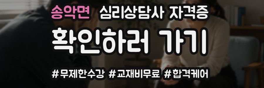 송악면 심리 상담사 자격증