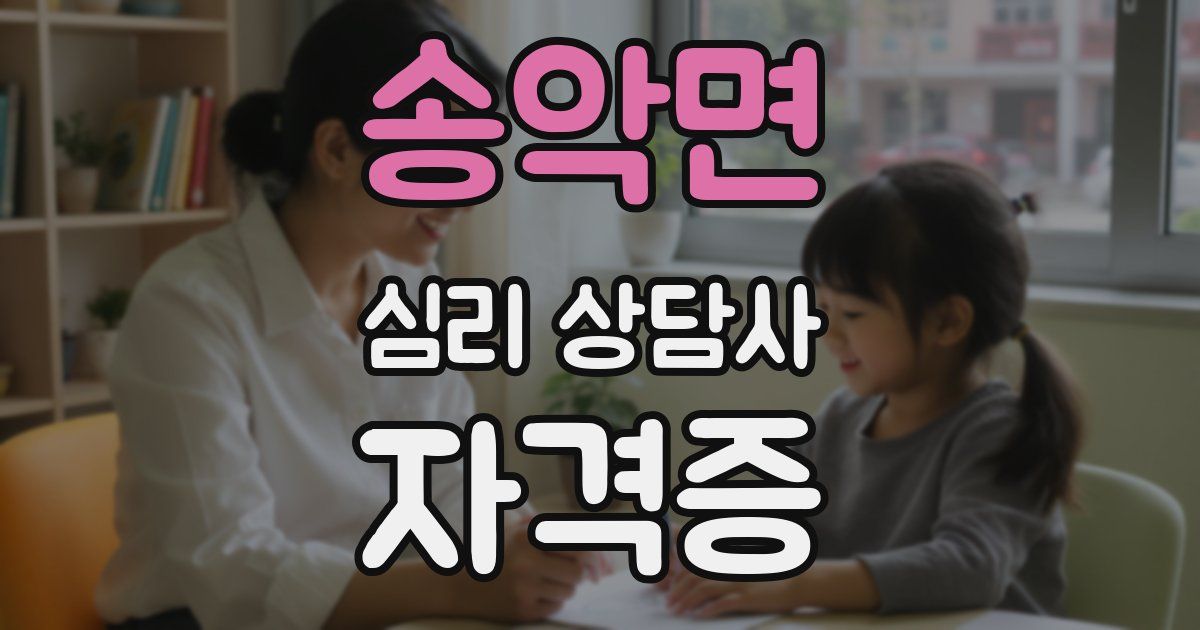 송악면 심리 상담사 자격증