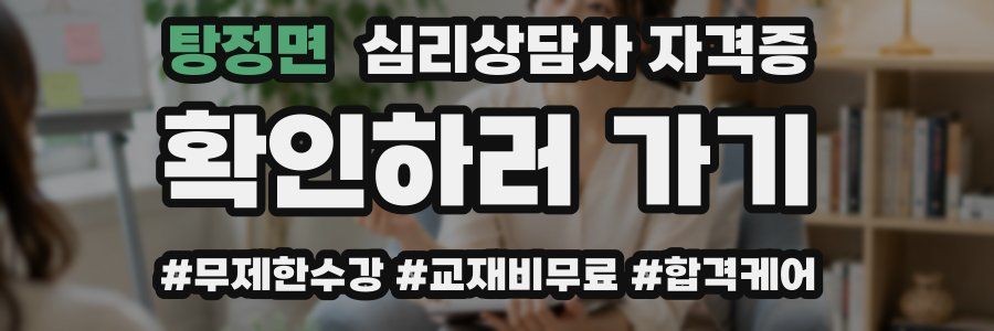 탕정면 심리 상담사 자격증