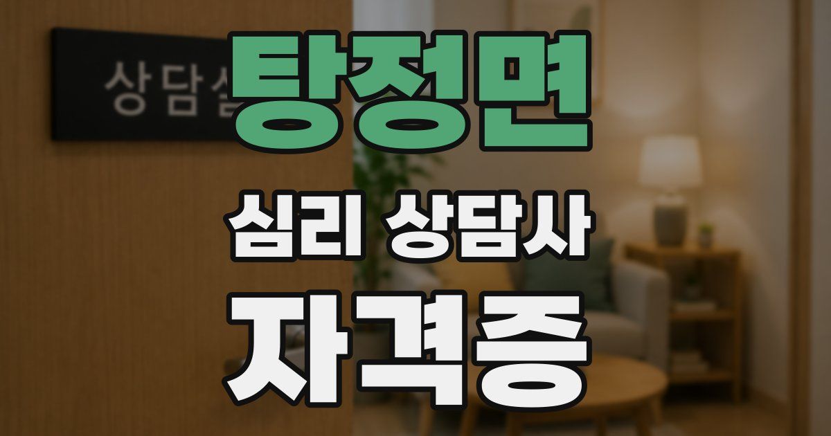 탕정면 심리 상담사 자격증