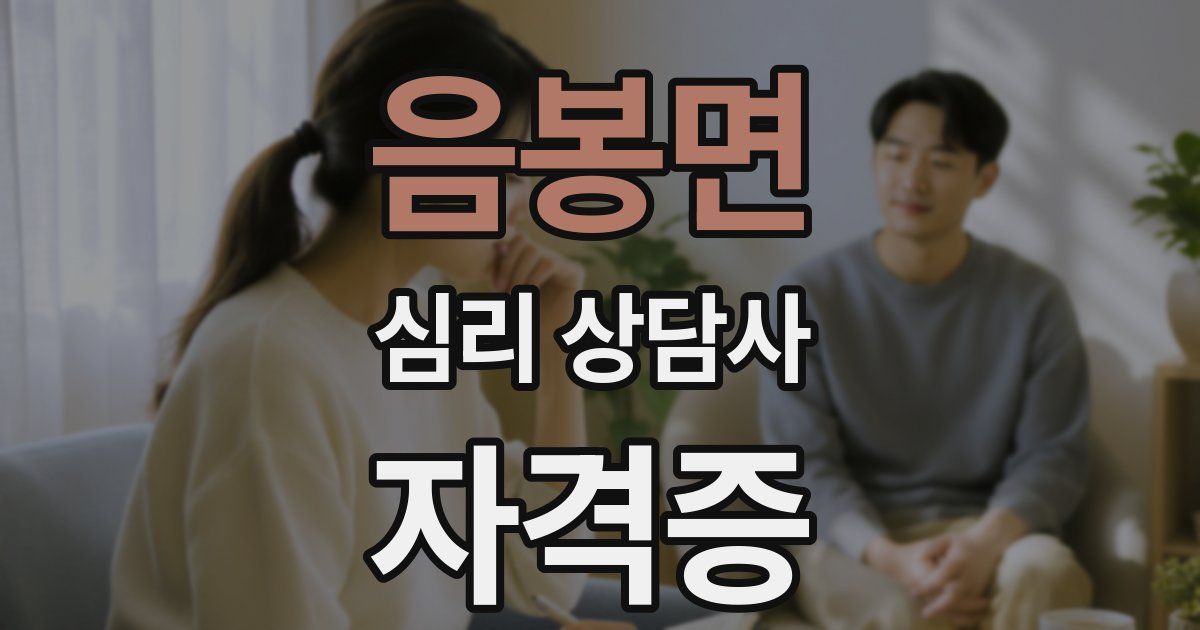 음봉면 심리 상담사 자격증