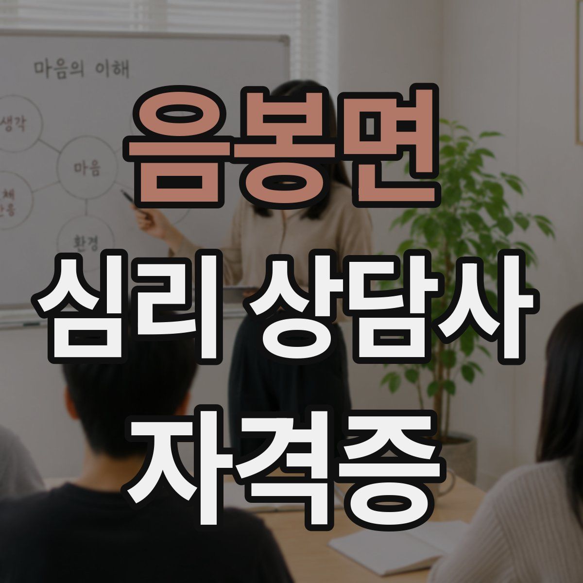 음봉면 심리 상담사 자격증