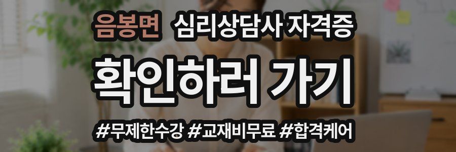 음봉면 심리 상담사 자격증