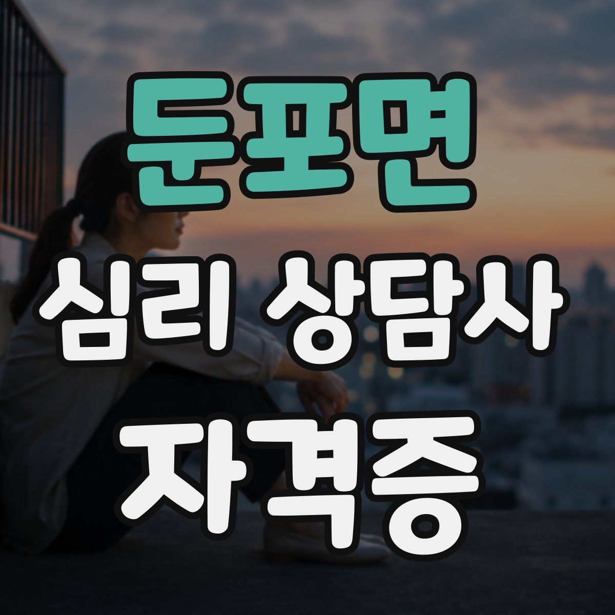 둔포면 심리 상담사 자격증