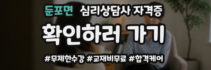 둔포면 심리 상담사 자격증