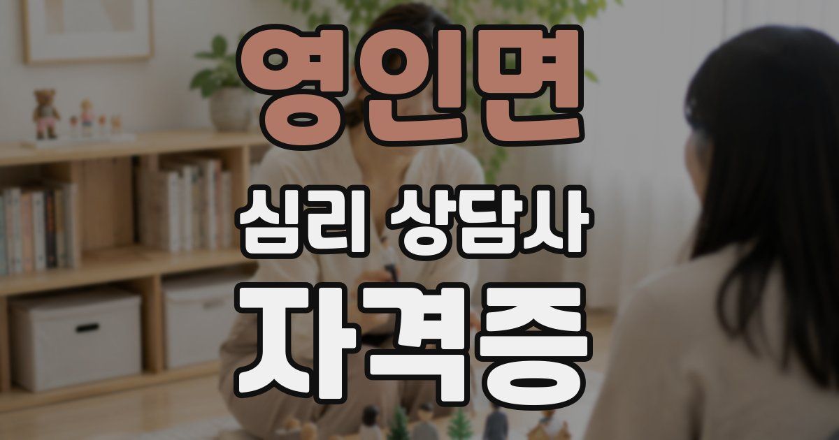영인면 심리 상담사 자격증