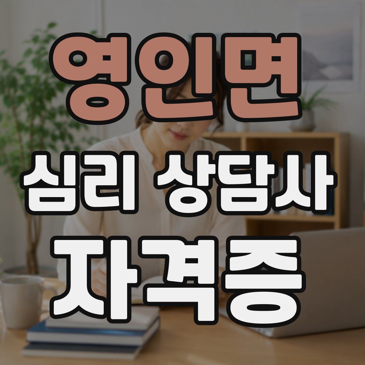 영인면 심리 상담사 자격증