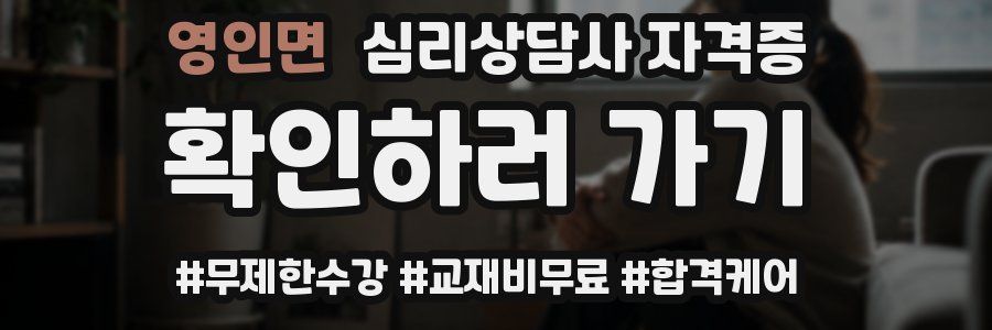 영인면 심리 상담사 자격증