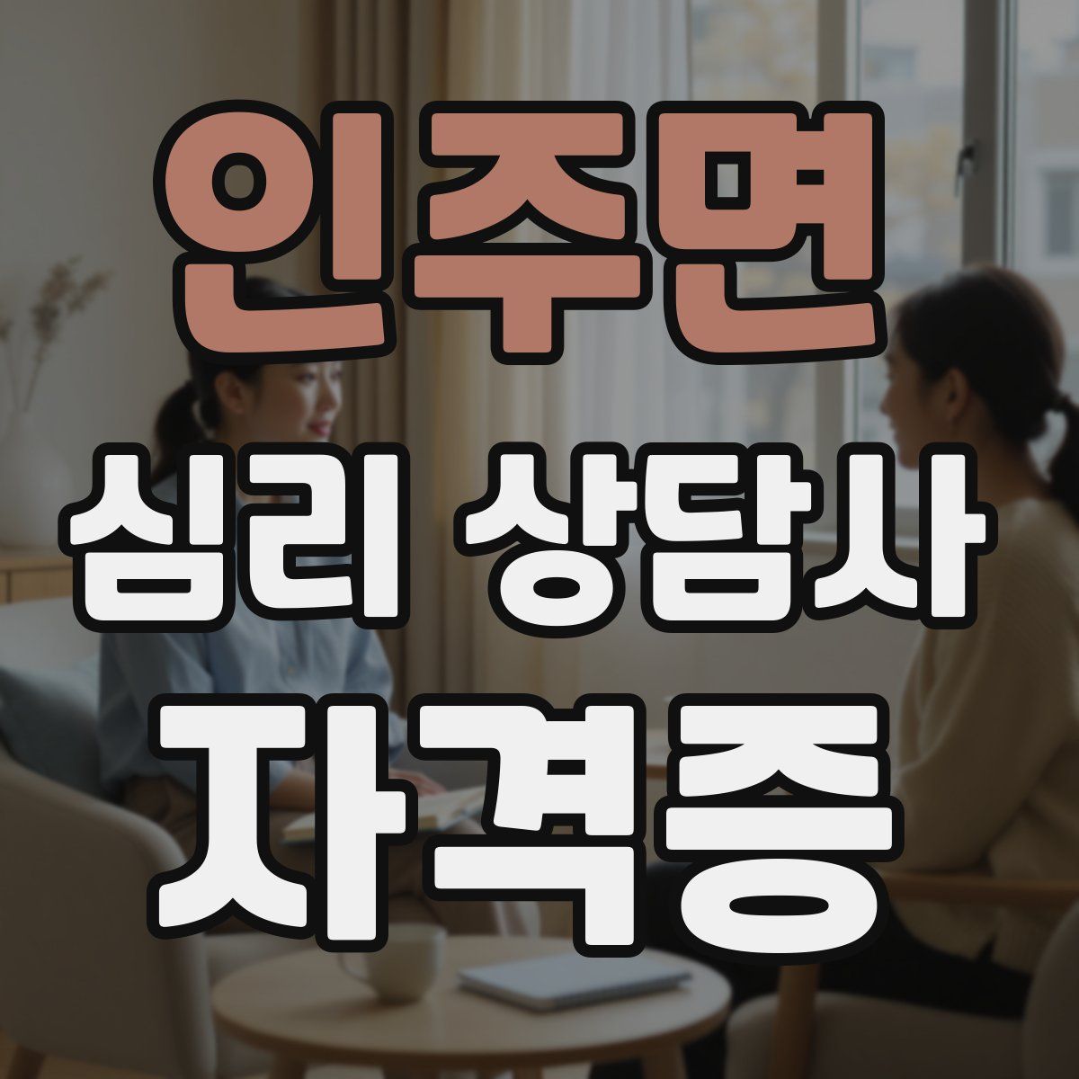 인주면 심리 상담사 자격증