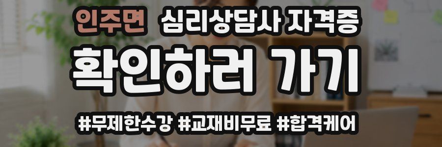 인주면 심리 상담사 자격증