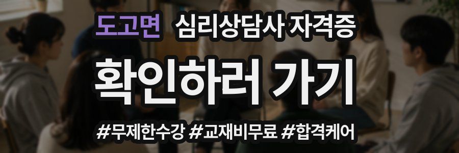 도고면 심리 상담사 자격증