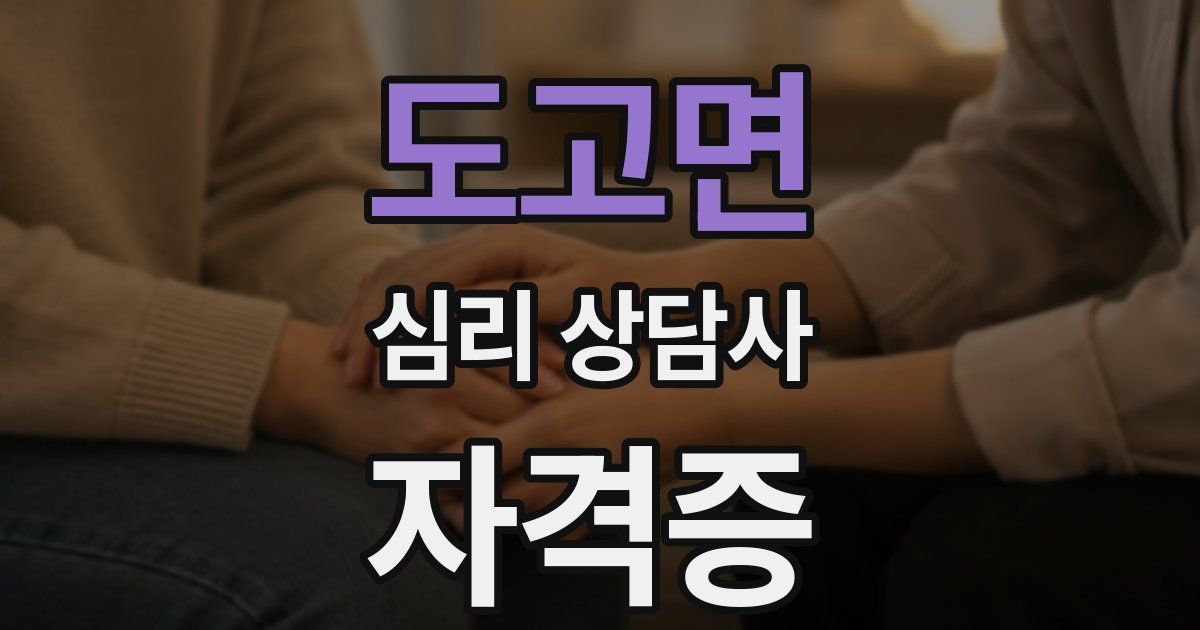 도고면 심리 상담사 자격증