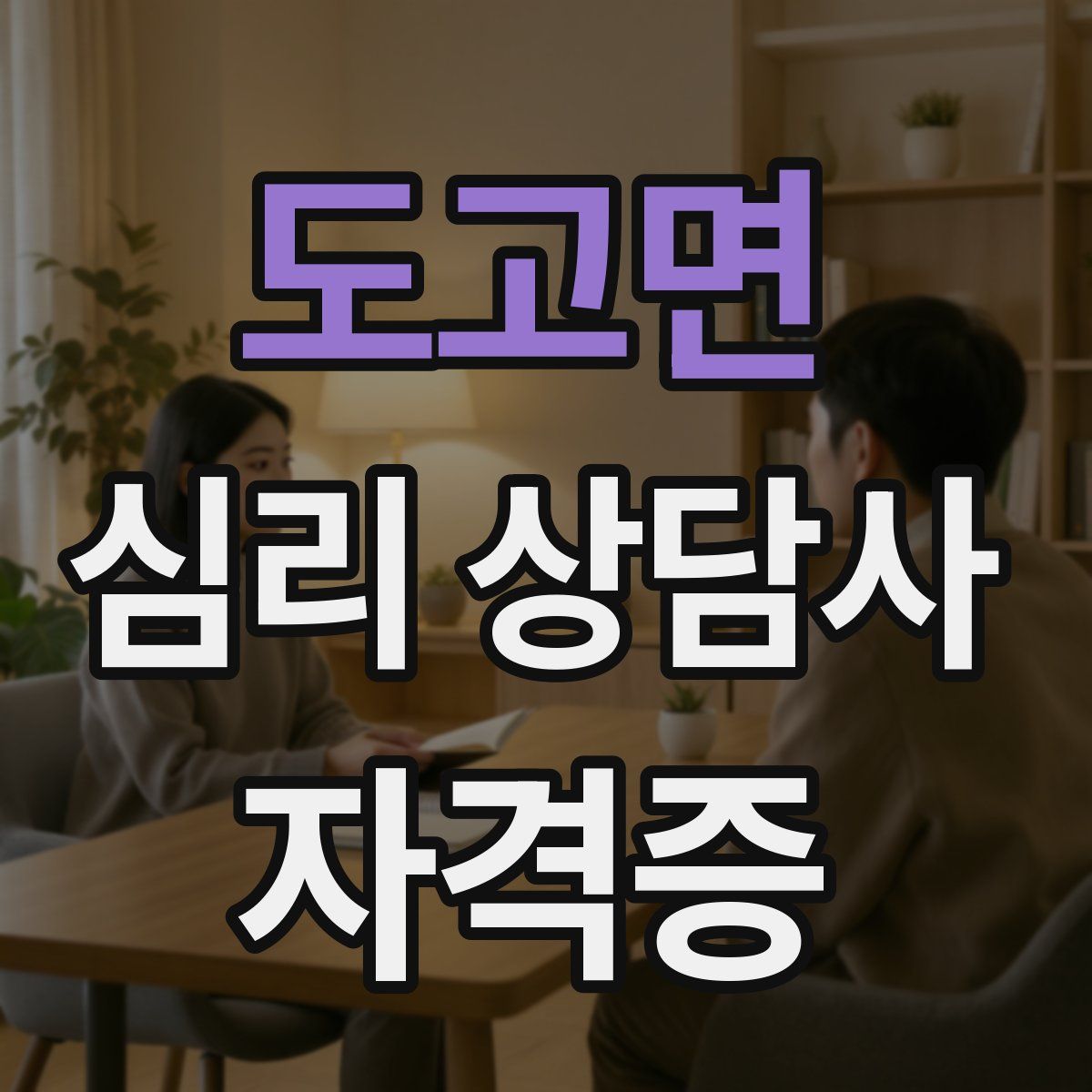 도고면 심리 상담사 자격증