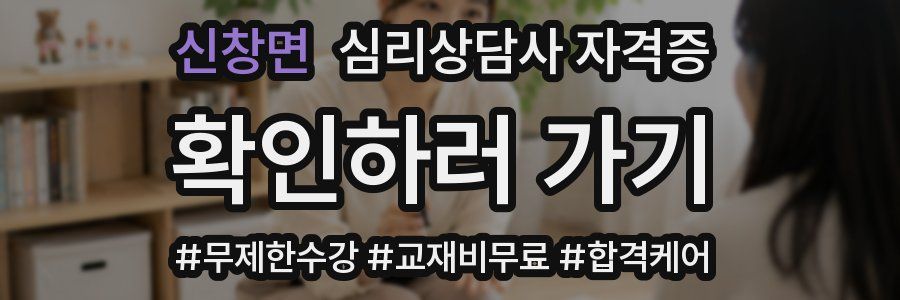 신창면 심리 상담사 자격증