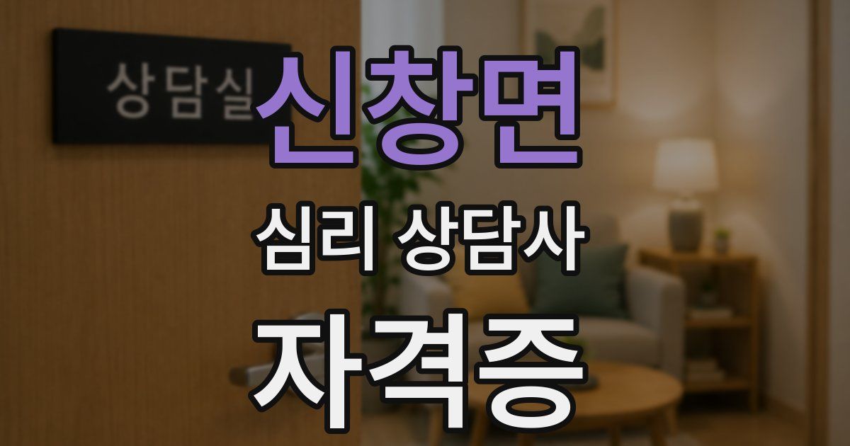 신창면 심리 상담사 자격증