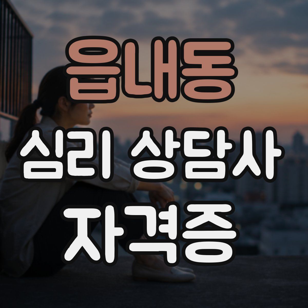 읍내동 심리 상담사 자격증