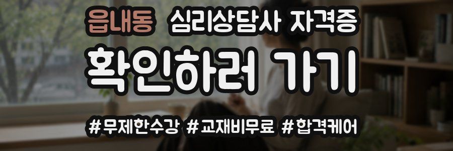 읍내동 심리 상담사 자격증