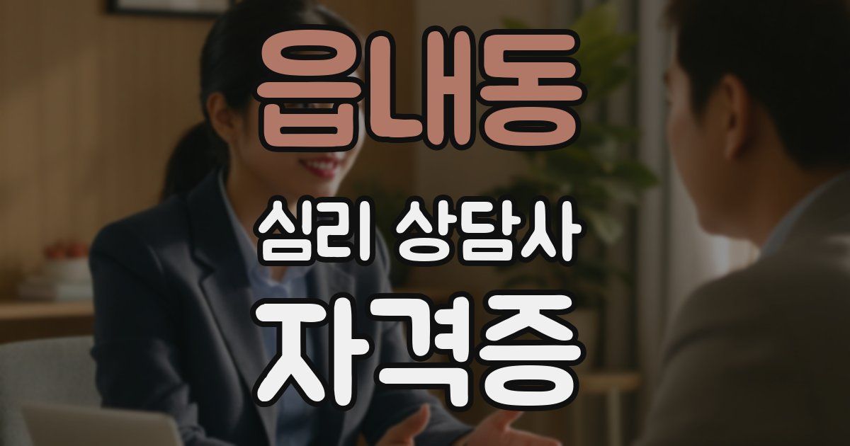 읍내동 심리 상담사 자격증