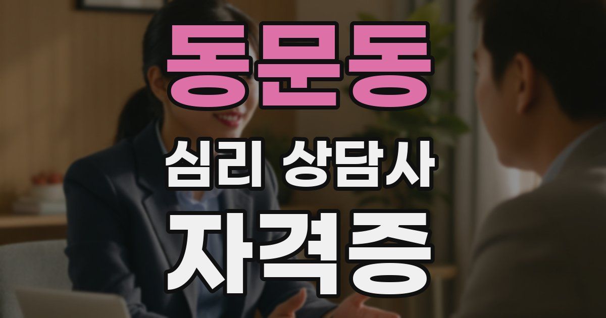 동문동 심리 상담사 자격증