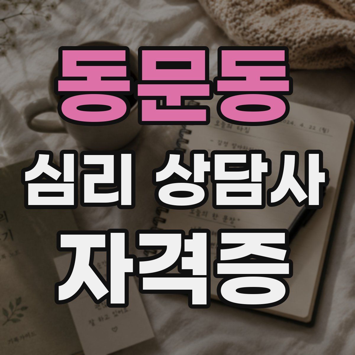 동문동 심리 상담사 자격증