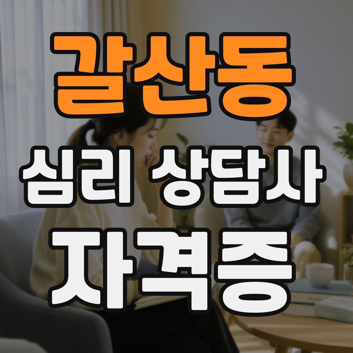 갈산동 심리 상담사 자격증