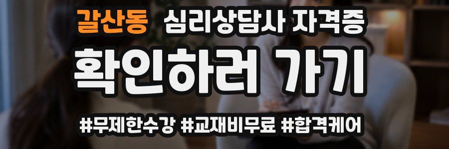 갈산동 심리 상담사 자격증