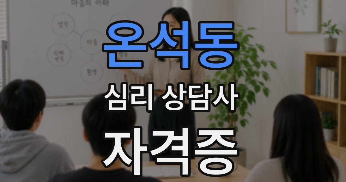 온석동 심리 상담사 자격증