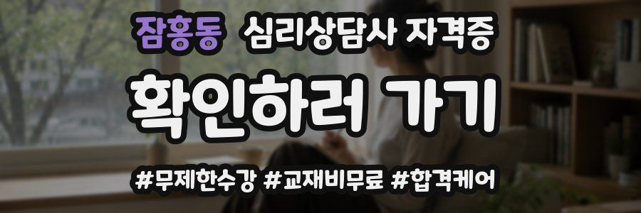 잠홍동 심리 상담사 자격증
