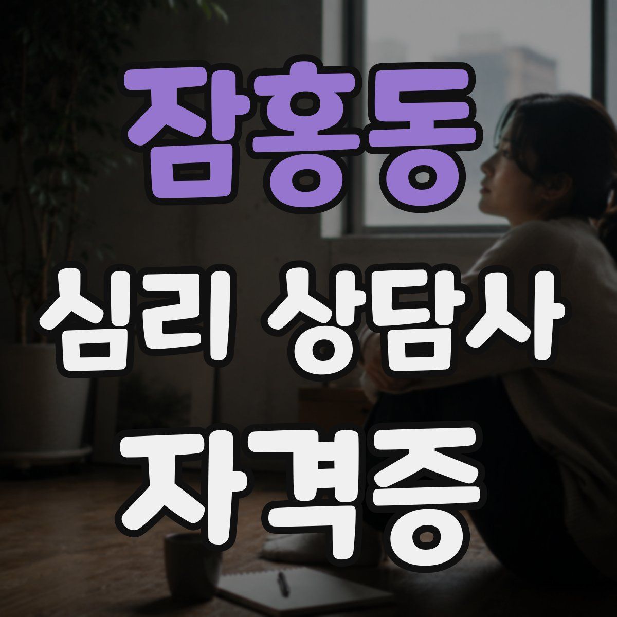 잠홍동 심리 상담사 자격증