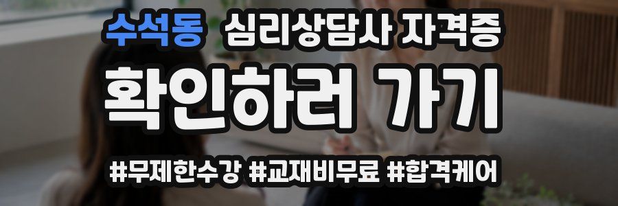 수석동 심리 상담사 자격증