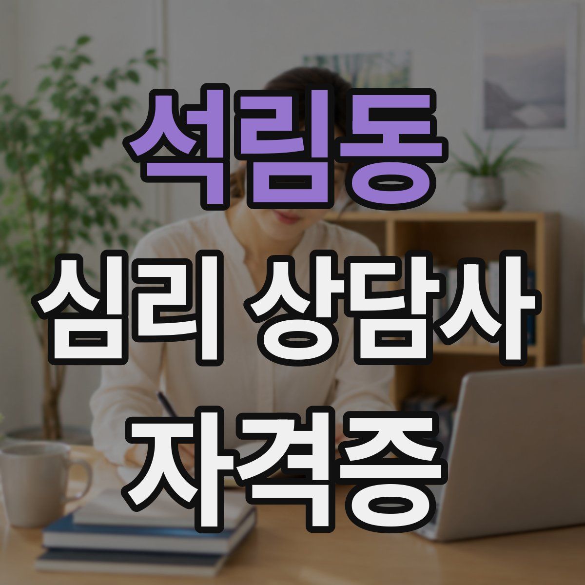 석림동 심리 상담사 자격증