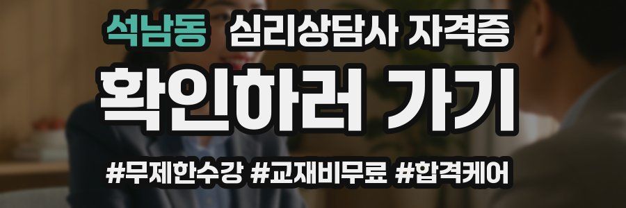 석남동 심리 상담사 자격증